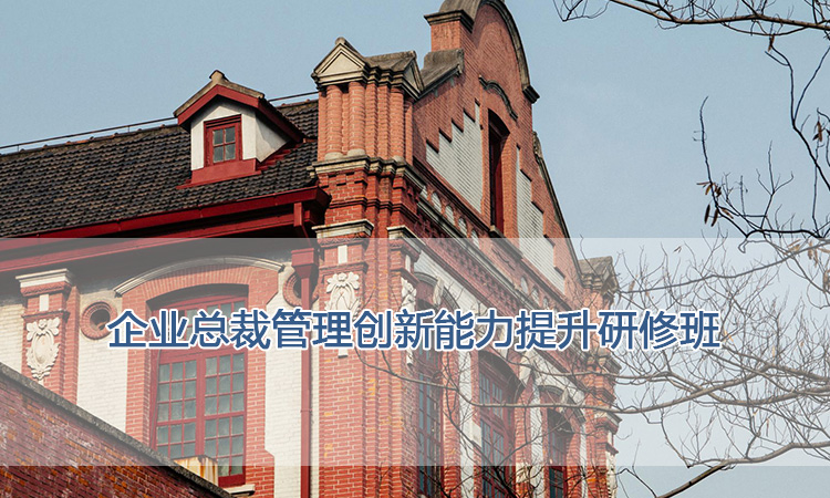 上海交通大学-企业总裁管理创新能力提升研修班