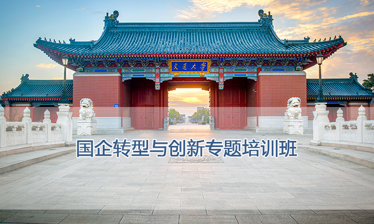 国企转型与创新专题培训班.jpg