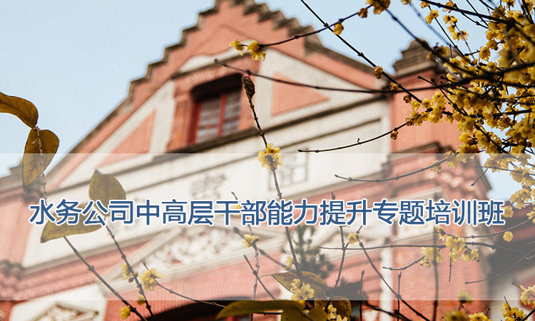 水务公司中高层干部能力提升专题培训班.jpg