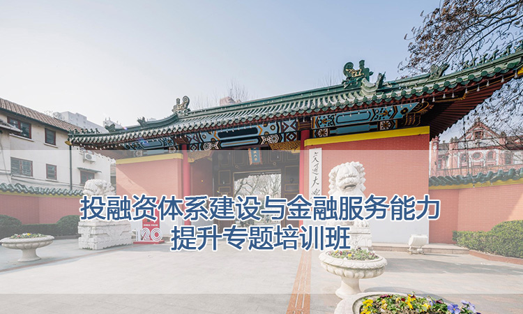 投融资体系建设与金融服务能力提升专题培训班.jpg